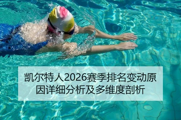 凯尔特人2026赛季排名变动原因详细分析及多维度剖析