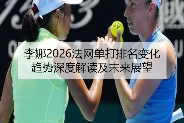 li-na-fa-wang-dan-da-pai-ming-bian-hua-qu-shi-shen-du-jie-du-ji-wei-lai-zhan-wang-2-780.jpg