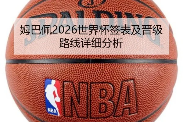 姆巴佩2026世界杯签表及晋级路线详细分析