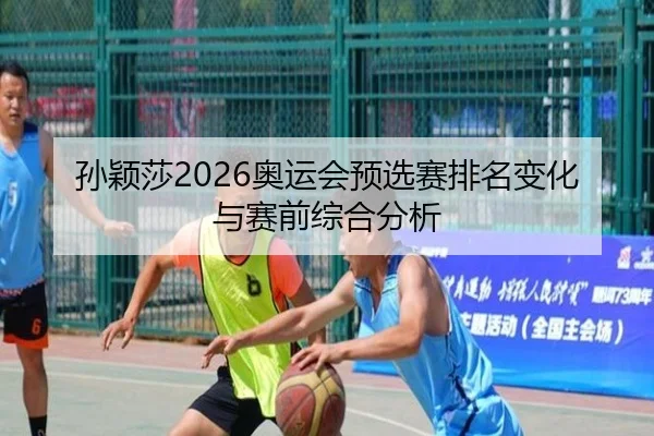 sun-ying-sha-ao-yun-hui-yu-xuan-sai-pai-ming-bian-hua-yu-sai-qian-zong-he-fen-xi-2-217.jpg