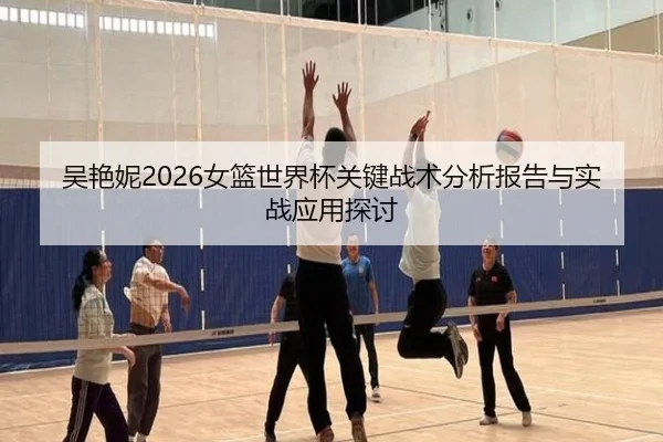 wu-yan-ni-nv-lan-shi-jie-bei-guan-jian-zhan-shu-fen-xi-bao-gao-yu-shi-zhan-ying-yong-tan-tao-2-591.jpg