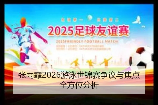 张雨霏2026游泳世锦赛争议与焦点全方位分析