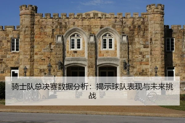 qi-shi-dui-zong-jue-sai-shu-ju-fen-xi-jie-shi-qiu-dui-biao-xian-yu-wei-lai-tiao-zhan-2-357.jpg