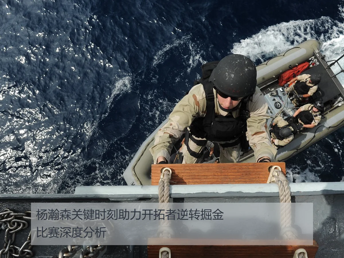 杨瀚森关键时刻助力开拓者逆转掘金比赛深度分析