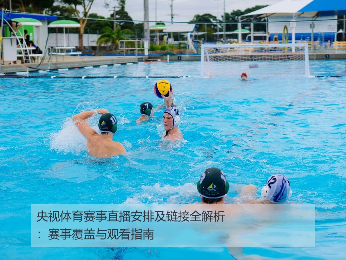 央视体育赛事直播安排及链接全解析：赛事覆盖与观看指南
