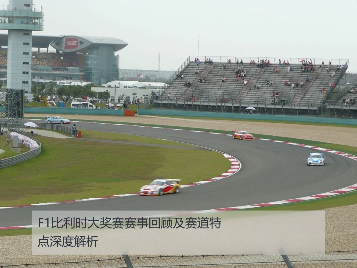F1比利时大奖赛赛事回顾及赛道特点深度解析