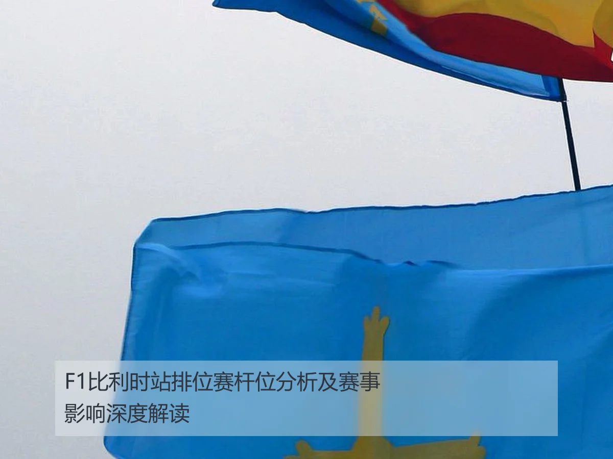 F1比利时站排位赛杆位分析及赛事影响深度解读