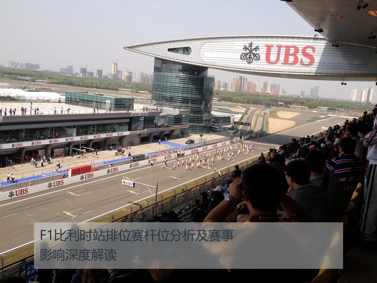 F1比利时站排位赛杆位分析及赛事影响深度解读