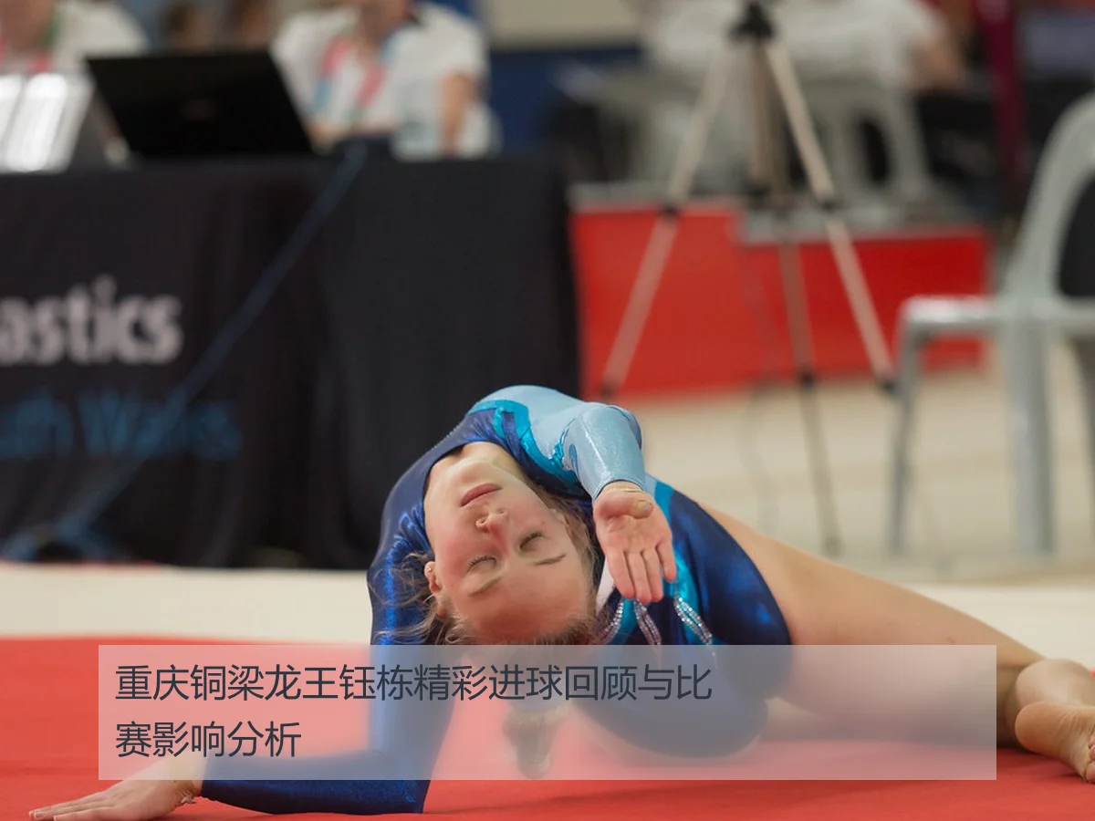 重庆铜梁龙王钰栋精彩进球回顾与比赛影响分析