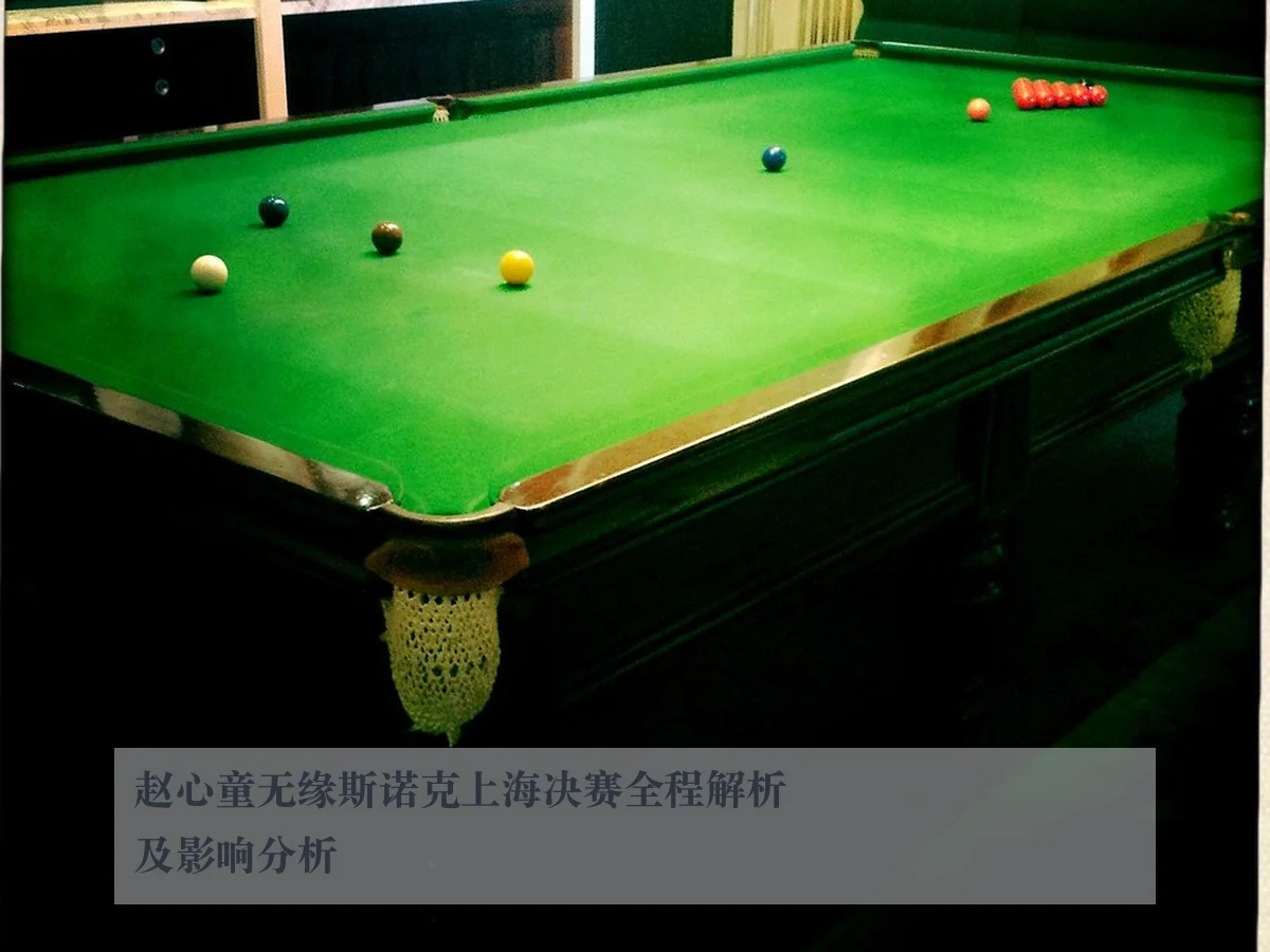 赵心童无缘斯诺克上海决赛全程解析及影响分析