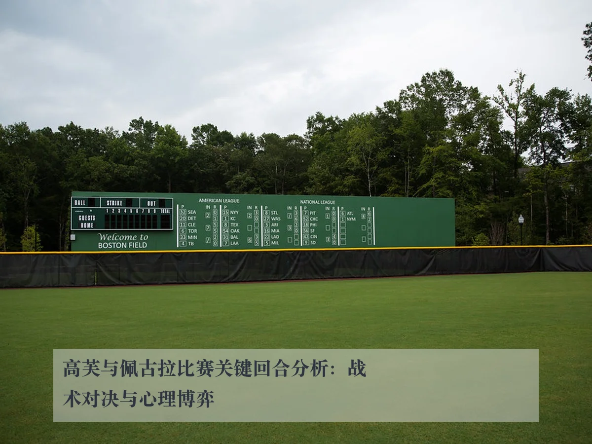 高芙与佩古拉比赛关键回合分析：战术对决与心理博弈