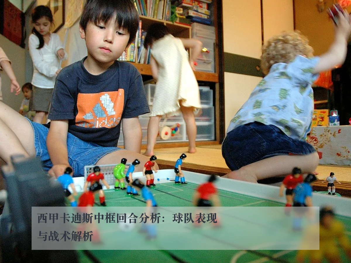 西甲卡迪斯中框回合分析：球队表现与战术解析