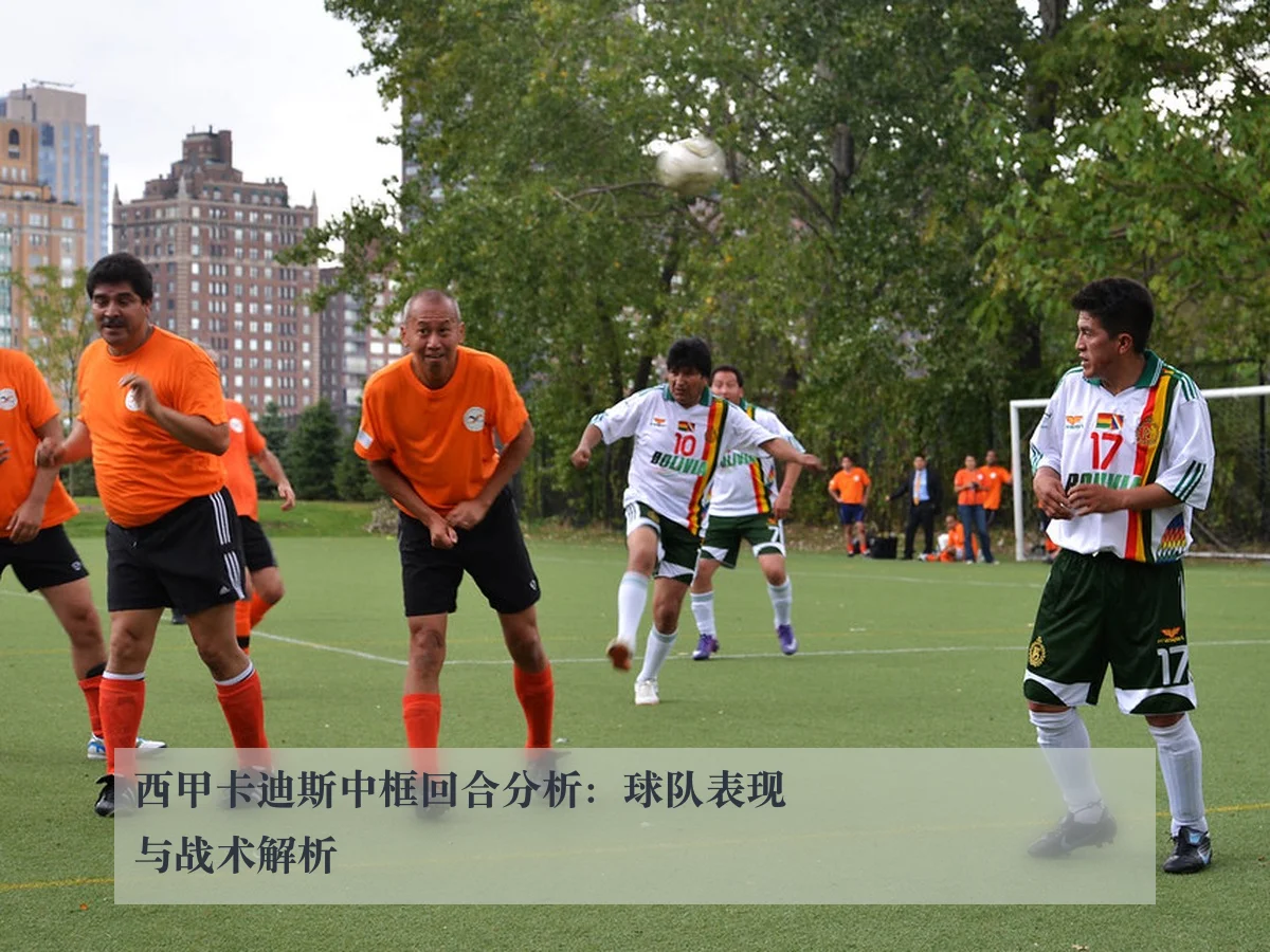 西甲卡迪斯中框回合分析：球队表现与战术解析