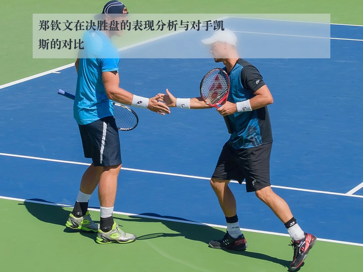 郑钦文在决胜盘的表现分析与对手凯斯的对比